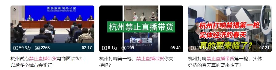 【禁止直播带货】 杭州试点启动1