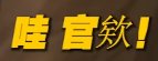 《审死官》联动《2024年放假安排5大亮点》3