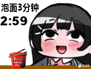 请你吃碗方便面1