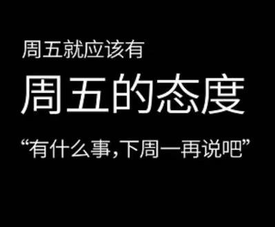 周五该有的态度1