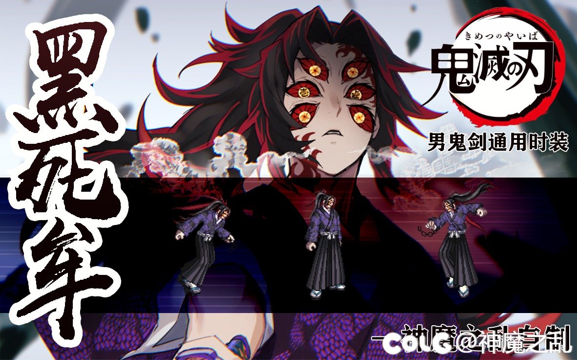 【神魔之乱的补丁】剑魂修练竟然练成了上弦一（黑死牟）男鬼剑通用时装2