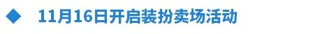 【前瞻：11月更新】嘉年华版本上线~史诗之路再归来！11月中韩版本内容更新前瞻6