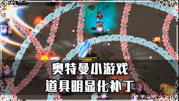 【银花】奥特曼小游戏道具明显化补丁2