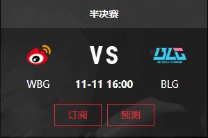 【S13有奖竞猜】竞猜赛事比分拿积分（WBG vs BLG）1