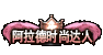 【图鉴：嘉年华活动】史诗之路、阿拉德时装季、嘉年华等可获得外观类道具一览23