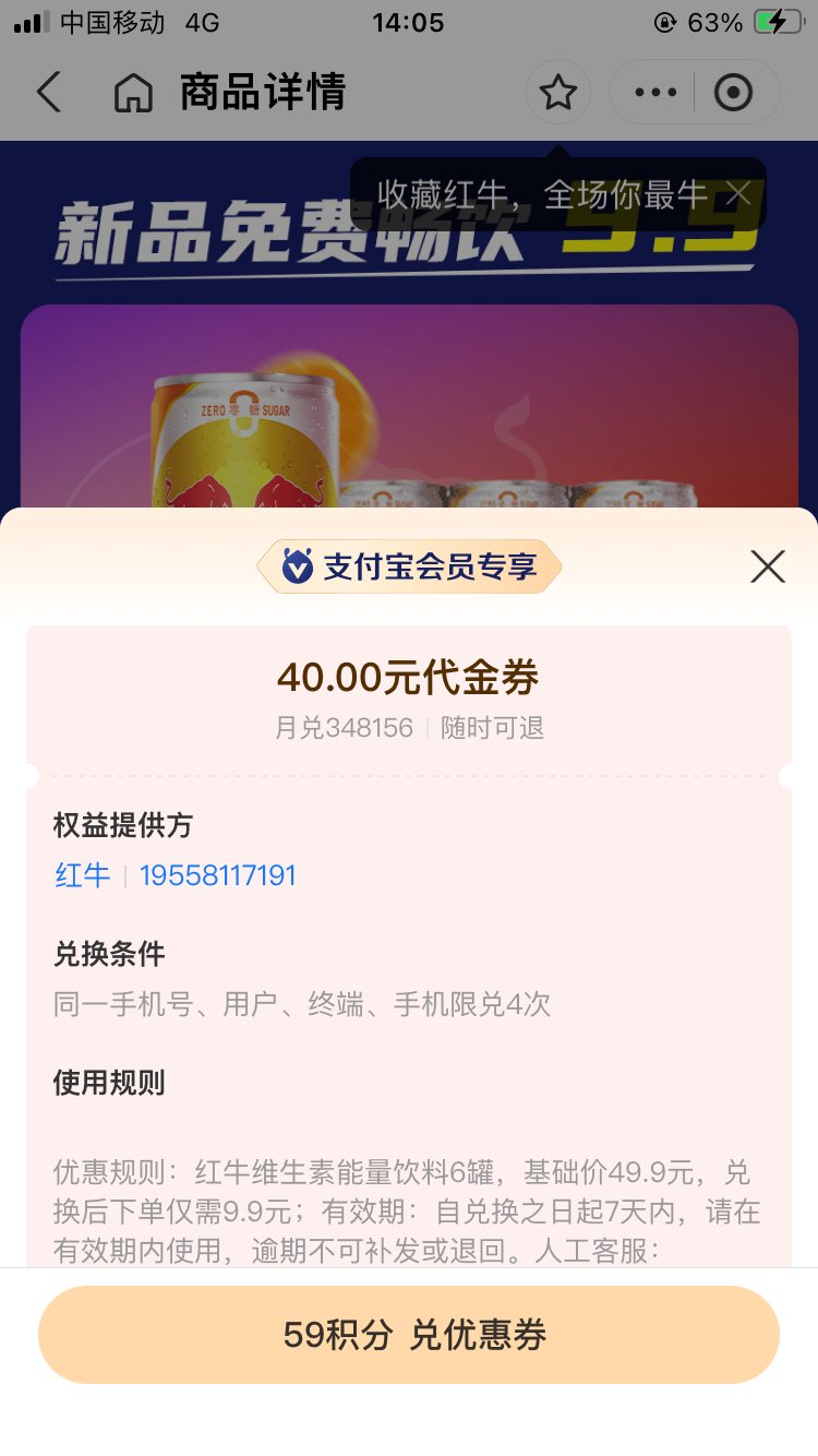 支付宝积分换卷9.9 6瓶红牛2