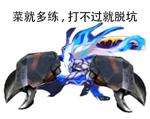 菜就多练，打不过就脱坑1