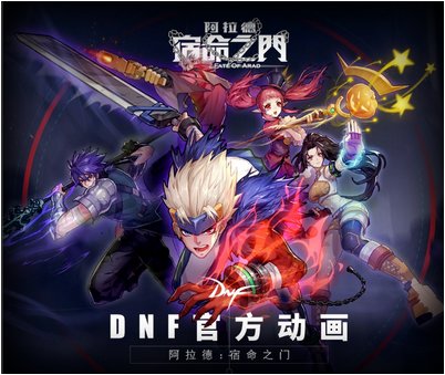 【前瞻：DNF嘉年华】DNF宇宙开枝散叶，游戏IP新规划去往何方？2