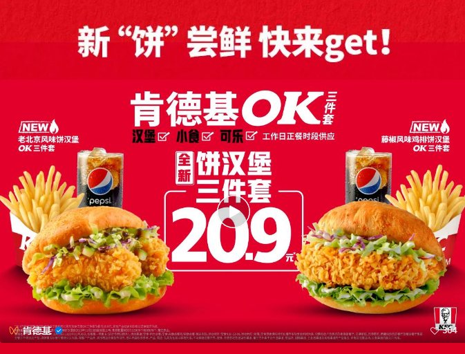#肯德基：上新!饼汉堡OK三件套¥20.93