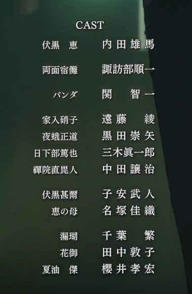 《咒术回战》这真是几乎一个新人声优都不雇啊……1