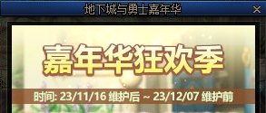 【测评：国服11.16版本】史诗之路嘉年华庆典，职业平衡时装季狂欢4