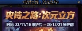 【测评：国服11.16版本】史诗之路嘉年华庆典，职业平衡时装季狂欢5