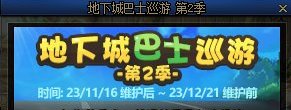 【测评：国服11.16版本】史诗之路嘉年华庆典，职业平衡时装季狂欢7