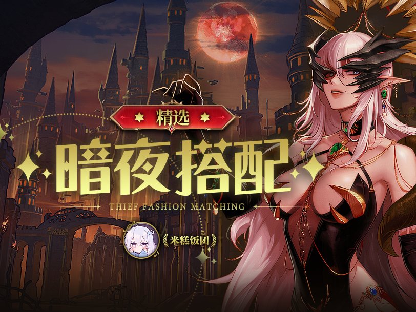 暗夜暖暖原创搭配整理（更新度50%）1