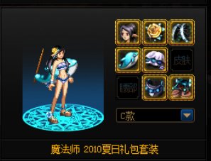 有没有跨四好心人上架一套 魔法师2010夏日套C款时装 谢谢1