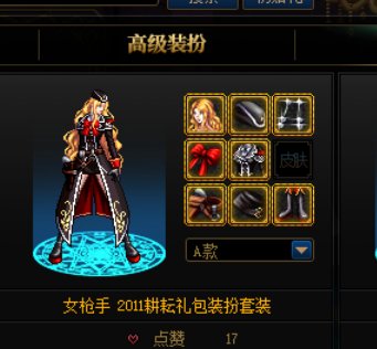 跨三a求上架2011五一套，女枪的A款1