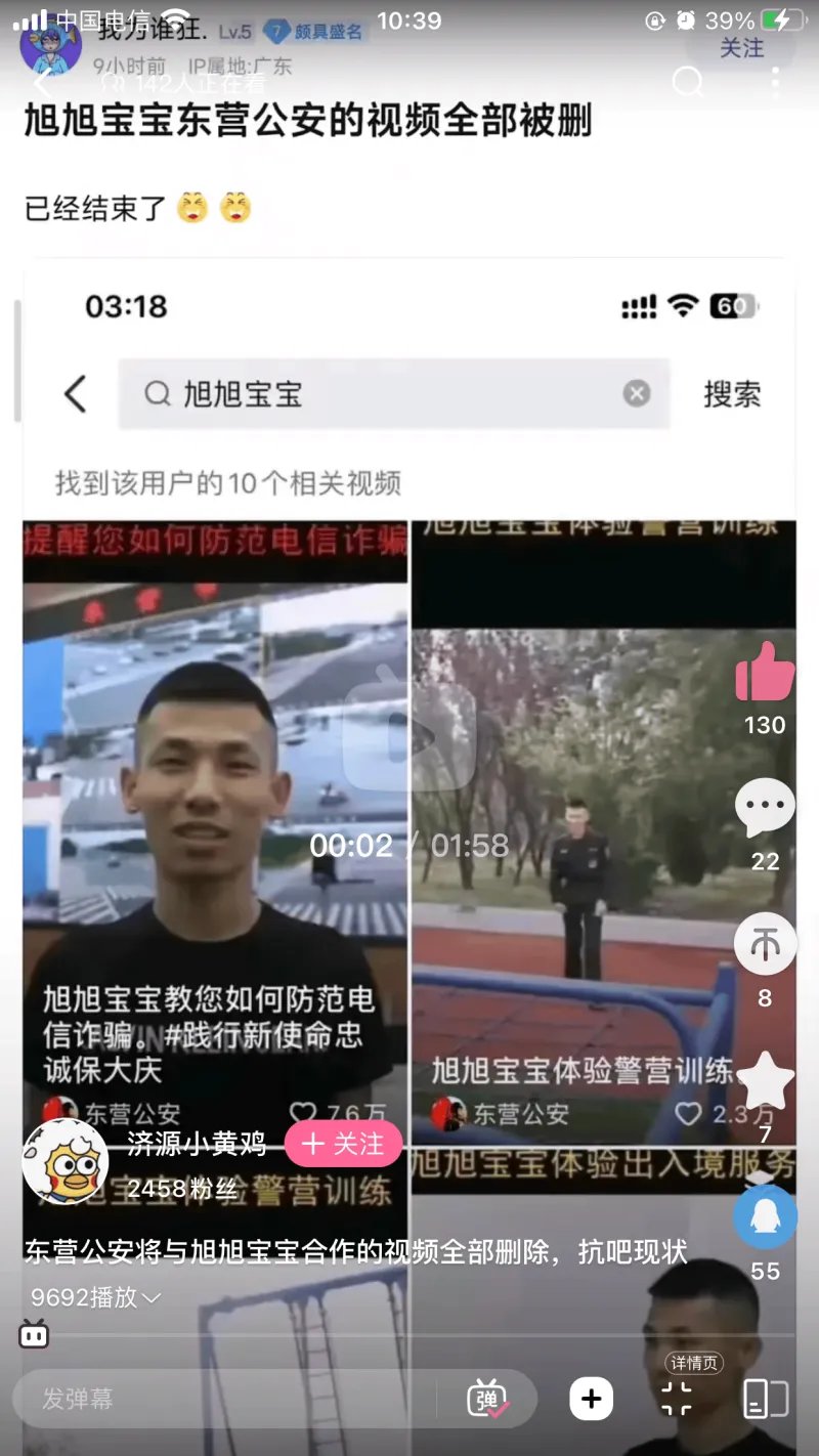 东营公安删除所有旭旭宝宝合作视频1