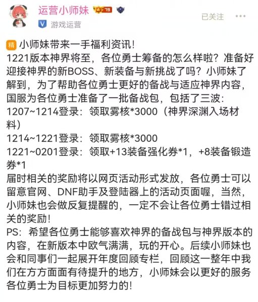 【DNF助手运营小师妹动态】神界版本福利公布，送6000雾核与+13强化券1
