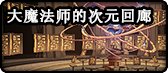 【攻略：神界百科】巴卡尔仍是必刷？神界旧副本保值前瞻7