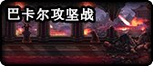 【攻略：神界百科】巴卡尔仍是必刷？神界旧副本保值前瞻11