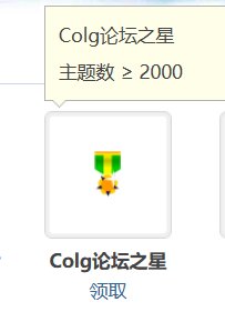 COLG论坛之星计划，启动！3