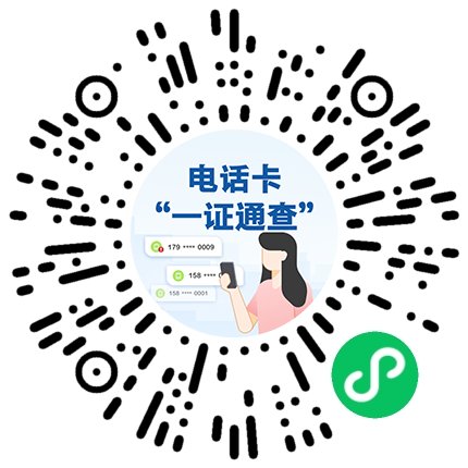 你名下有多少张电话卡？1