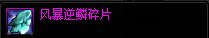 【备战：神界版本】神界版本部分废弃材料的处理方式以及可兑换道具3