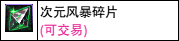 【攻略:神界百科】神界常用材料大百科,新的旧的这里全都有 (更新至雾神攻坚战版本)16