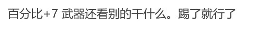 “百分比职业不看武器看什么啊？”9
