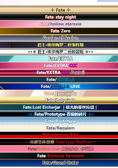 原来fate家族已经这么庞大了……1