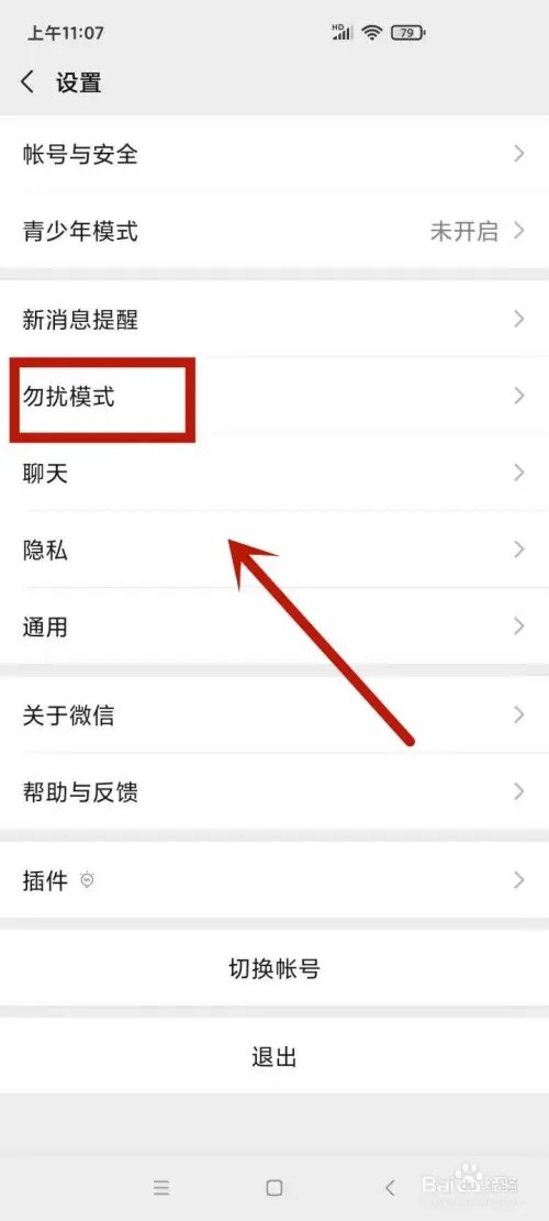 微信有定时免打扰模式吗1