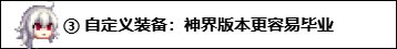 【攻略：神界大百科】神界更新太多看不懂？达成这三大目标就算毕业6