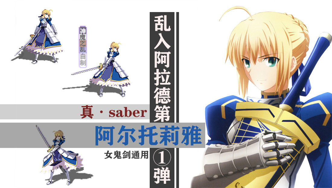 【神魔之乱的补丁】女鬼剑全时装武器改真阿尔托莉雅（动漫人物乱入第①弹）2