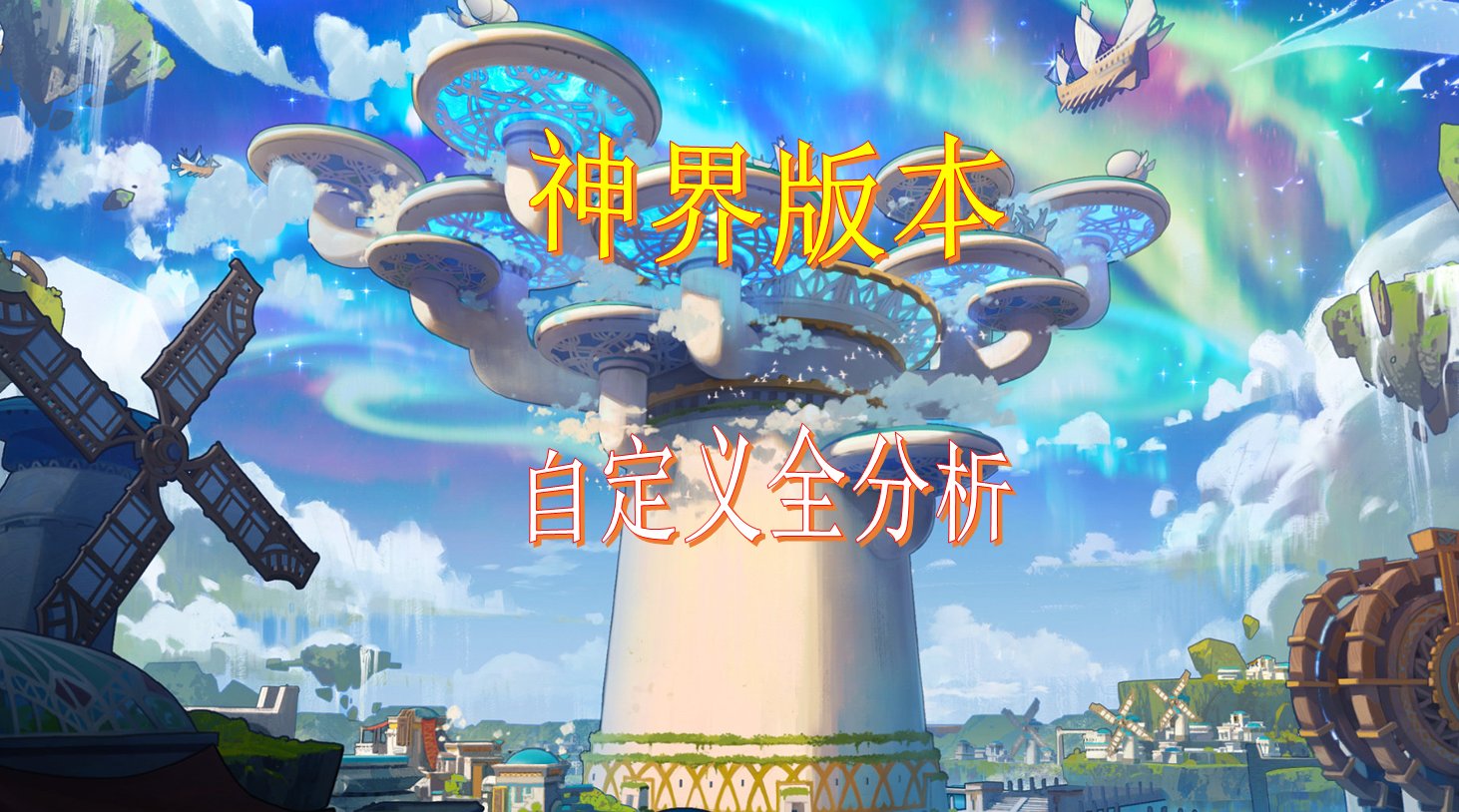 【左槽数据篇】神界版本自定义2