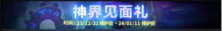 【攻略：神界大百科】神界版本上线第一天应该做什么？6