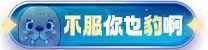 【活动：雾神之隐】秀出你的太初融合石，得最跳海豹勋章4