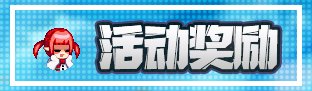 【模型区活动结果公布】模型区神界版本补丁大征集勋章发放登记帖3