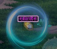 【神界征集】【风语】神界版本材料掉落补丁1