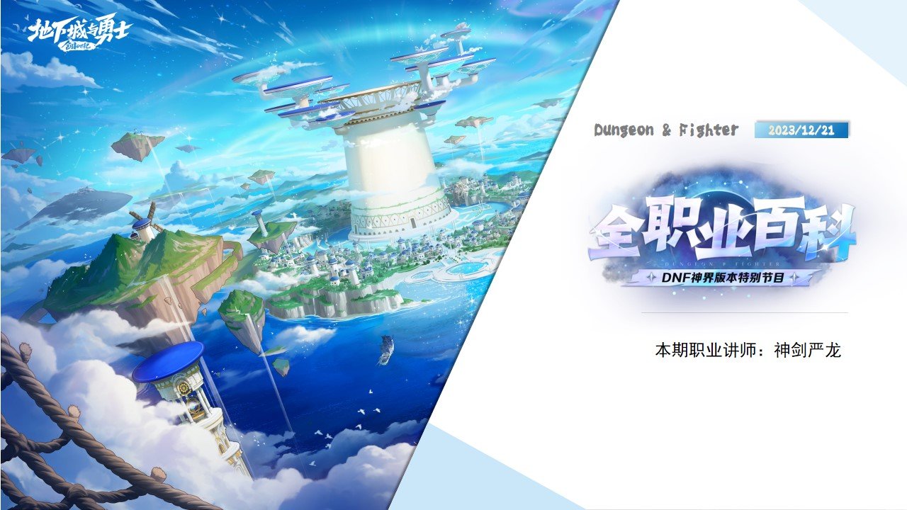 《DNF全职业百科》职业大神带你进阶（剑魂篇）1