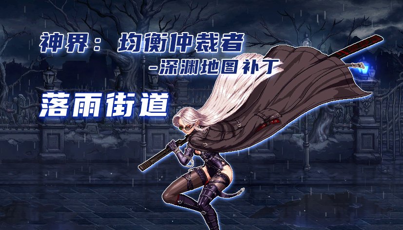 【神界征集】补丁下载：均衡仲裁者深渊地图：落雨街道（刃影三觉场景）【熊叔制作】2