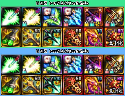 【0704雾神攻坚战更新】🔲装备图标边框/🔒物品锁1