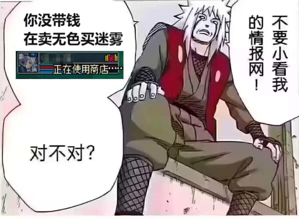 不要小看我的情报网！你没带钱在卖无色买迷雾，对不对？？1
