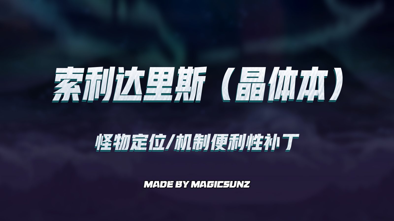 【magicsunz】超世界&索利达里斯怪物定位/机制便利性提醒补丁3