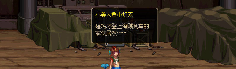 【剧情系列】重制前剧情【海上列车】回顾+职业对话彩蛋61