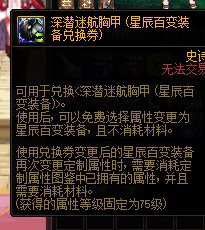 深潜迷航胸甲（星辰百变装备兑换券）1