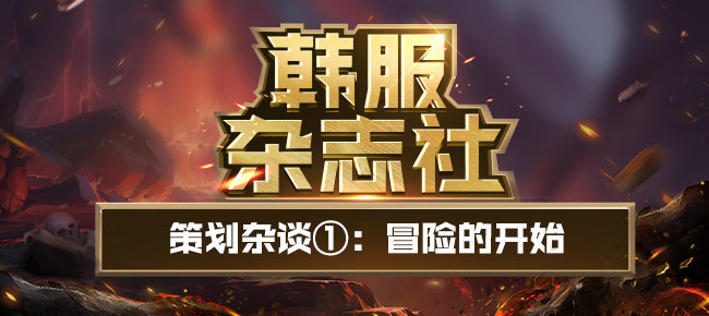 韩服杂志社625 - DNF纪录片①：冒险的开始(尹策上镜变胖嘞)2