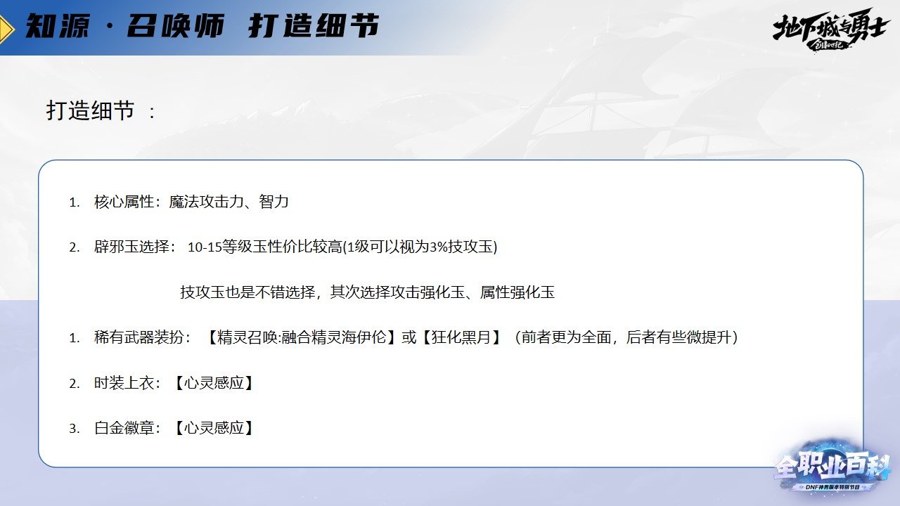 《DNF全职业百科》职业大神带你进阶（召唤师篇）9