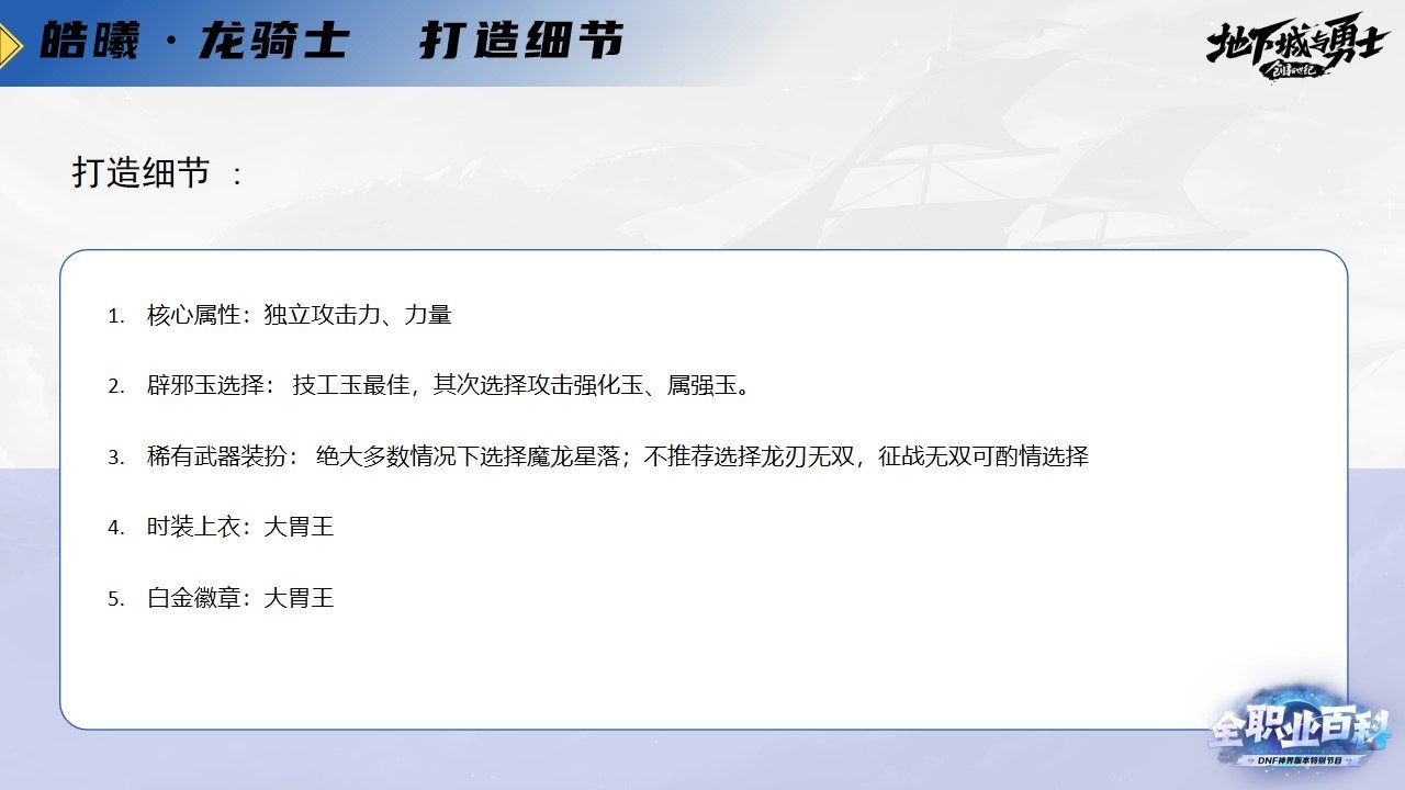《DNF全职业百科》职业大神带你进阶（龙骑士篇）8