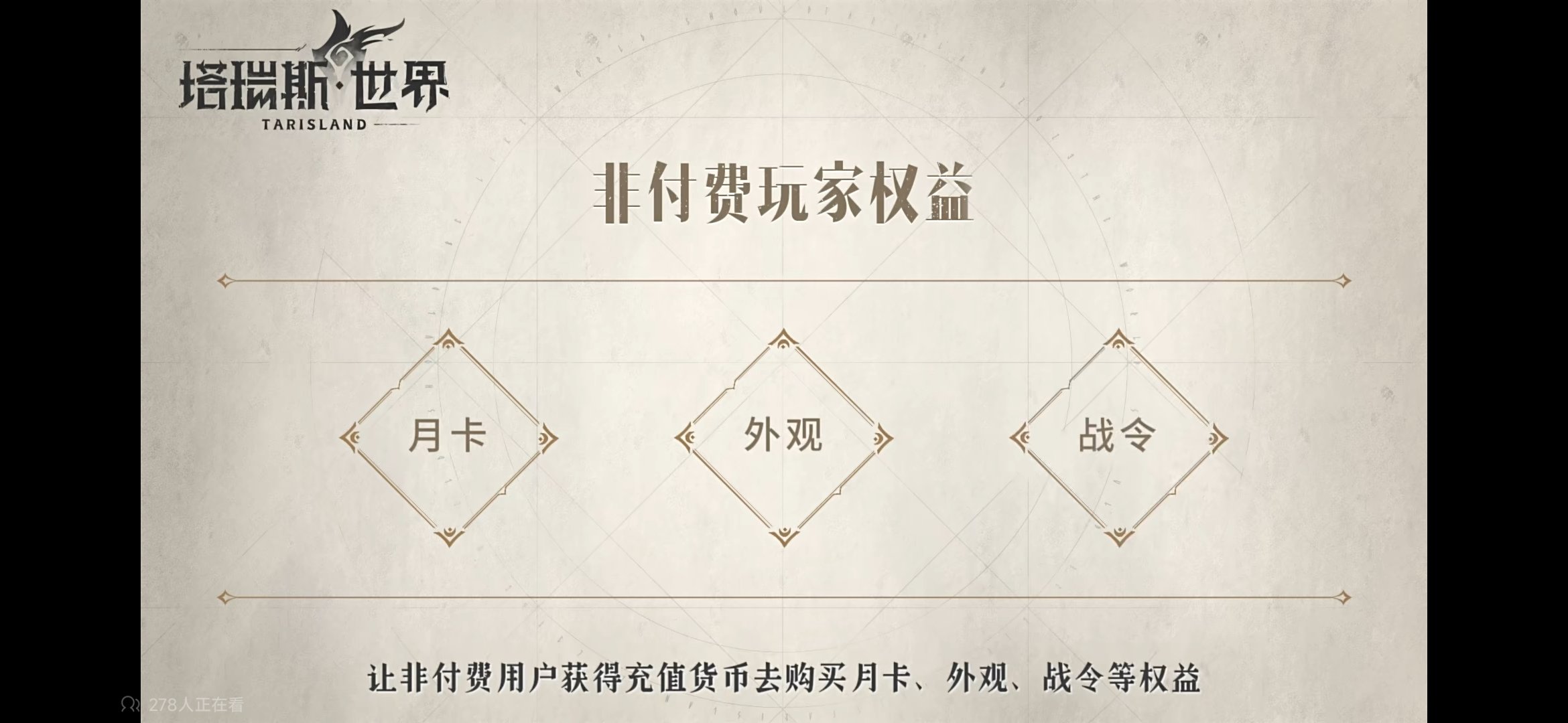 大家来窥探一下塔瑞斯世界的收费模式……1