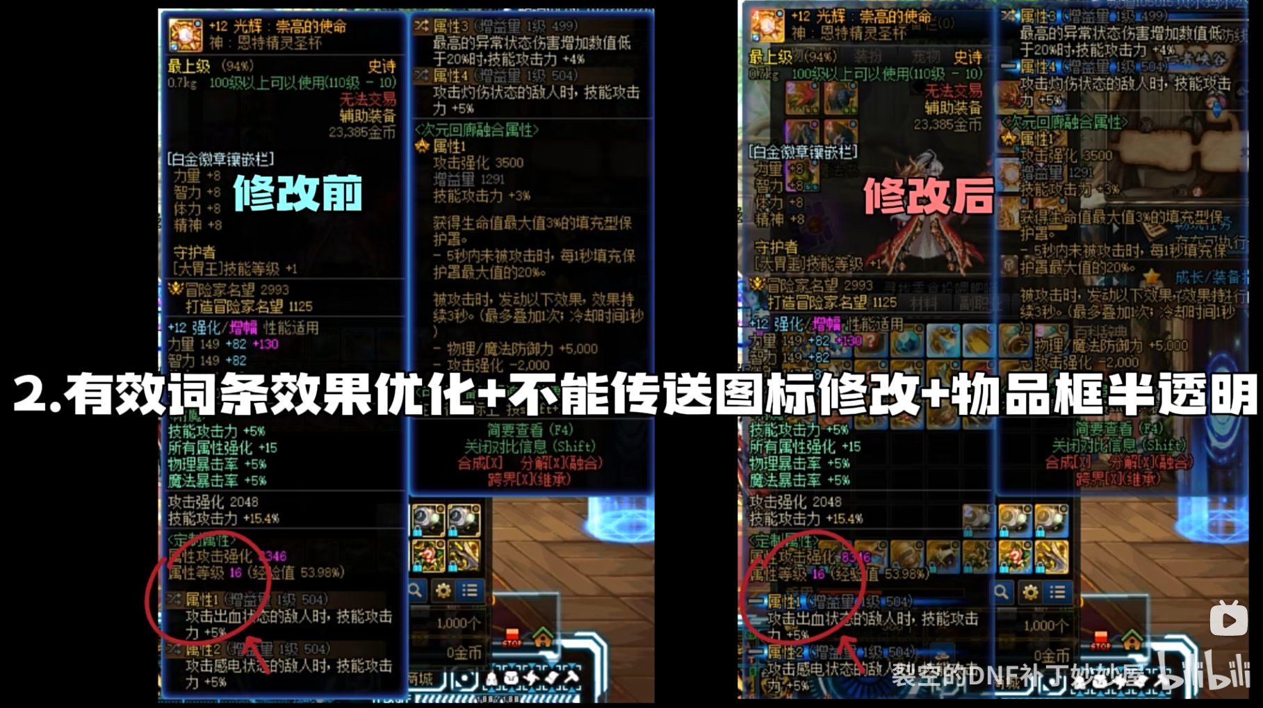 【神界征集】[裂空]更好的自定义界面+装备介绍半透明3